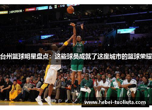 台州篮球明星盘点：这些球员成就了这座城市的篮球荣耀