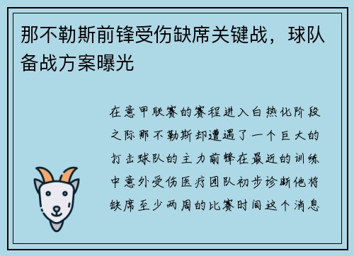 那不勒斯前锋受伤缺席关键战，球队备战方案曝光