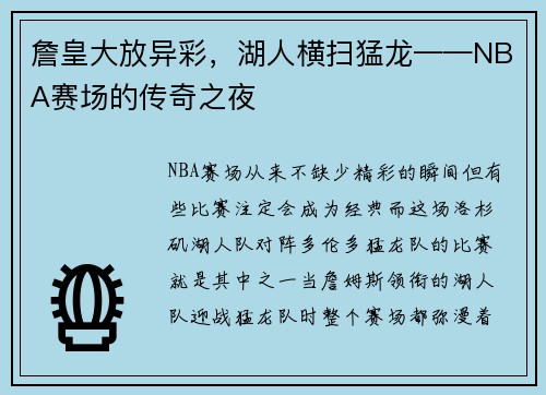 詹皇大放异彩，湖人横扫猛龙——NBA赛场的传奇之夜