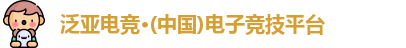 泛亚电竞